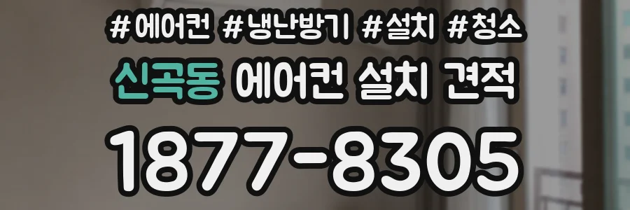 신곡동 에어컨 설치 견적