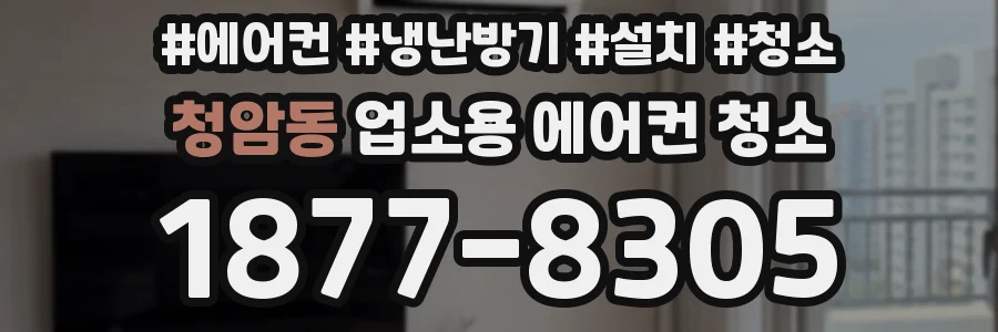 청암동 업소용 에어컨 청소