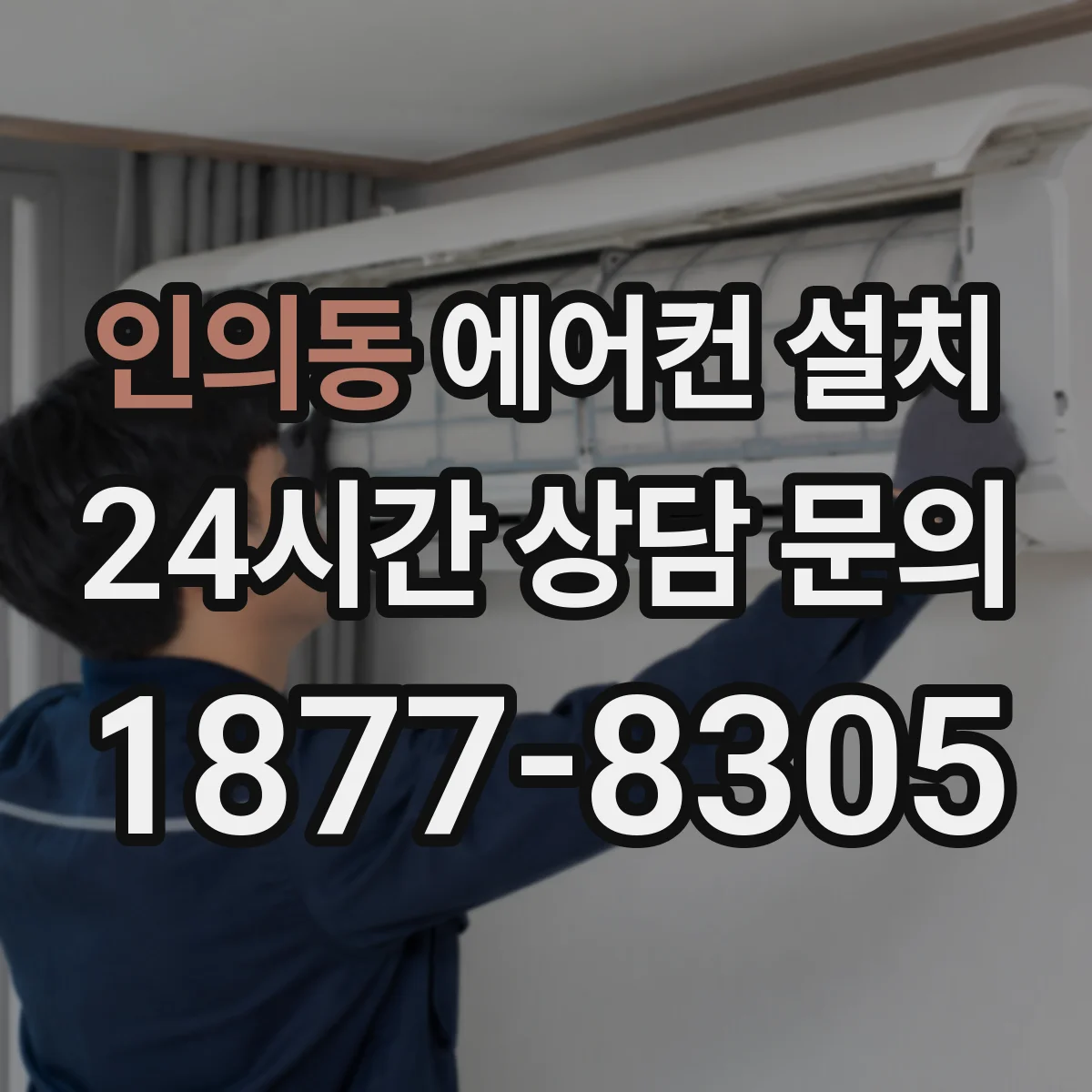 인의동 에어컨 설치