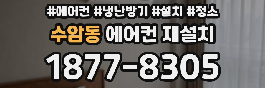 수암동 에어컨 재설치