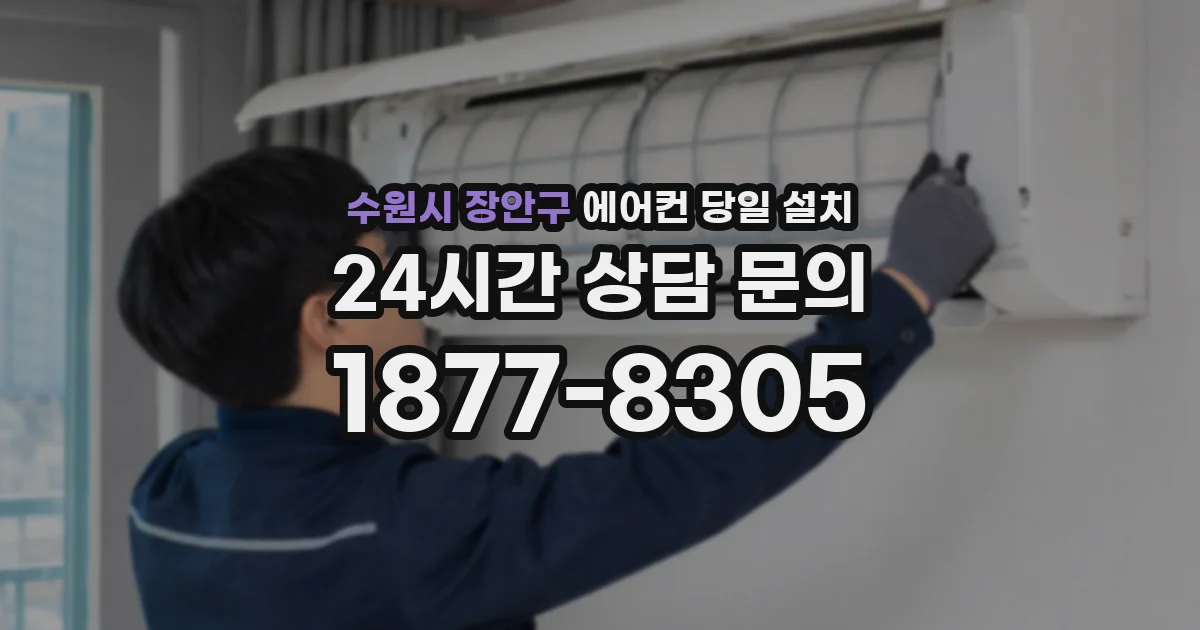 수원시 장안구 에어컨 당일 설치
