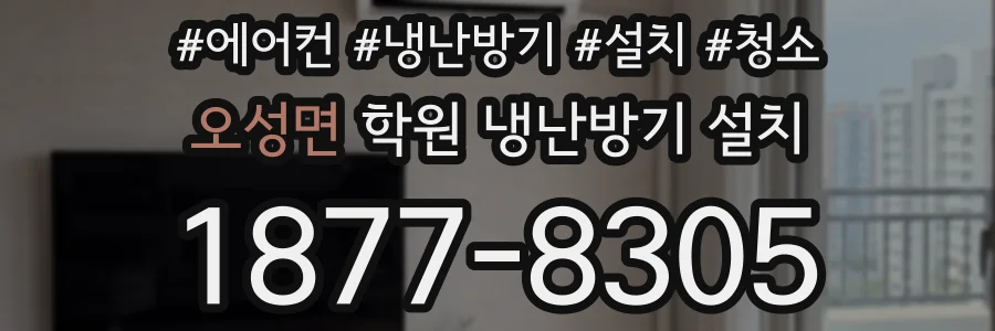 오성면 학원 냉난방기 설치
