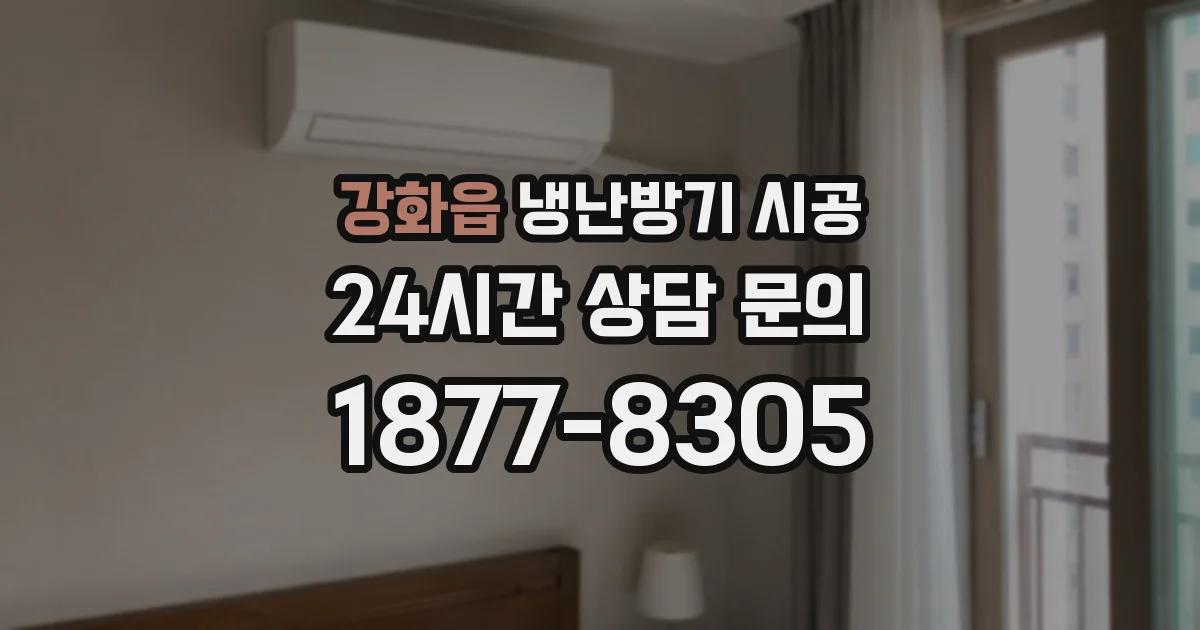 강화읍 냉난방기 시공