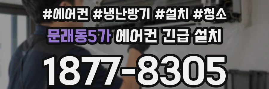 문래동5가 에어컨 긴급 설치