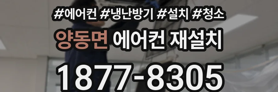 양동면 에어컨 재설치