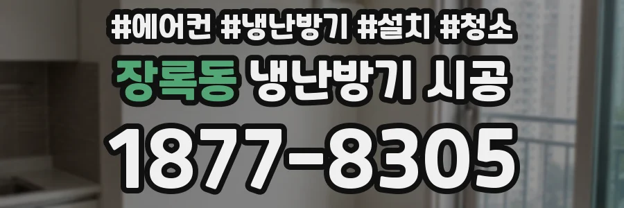 장록동 냉난방기 시공