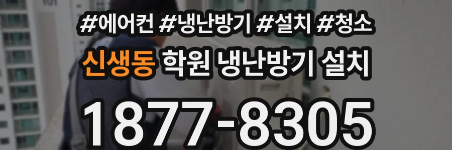 신생동 학원 냉난방기 설치