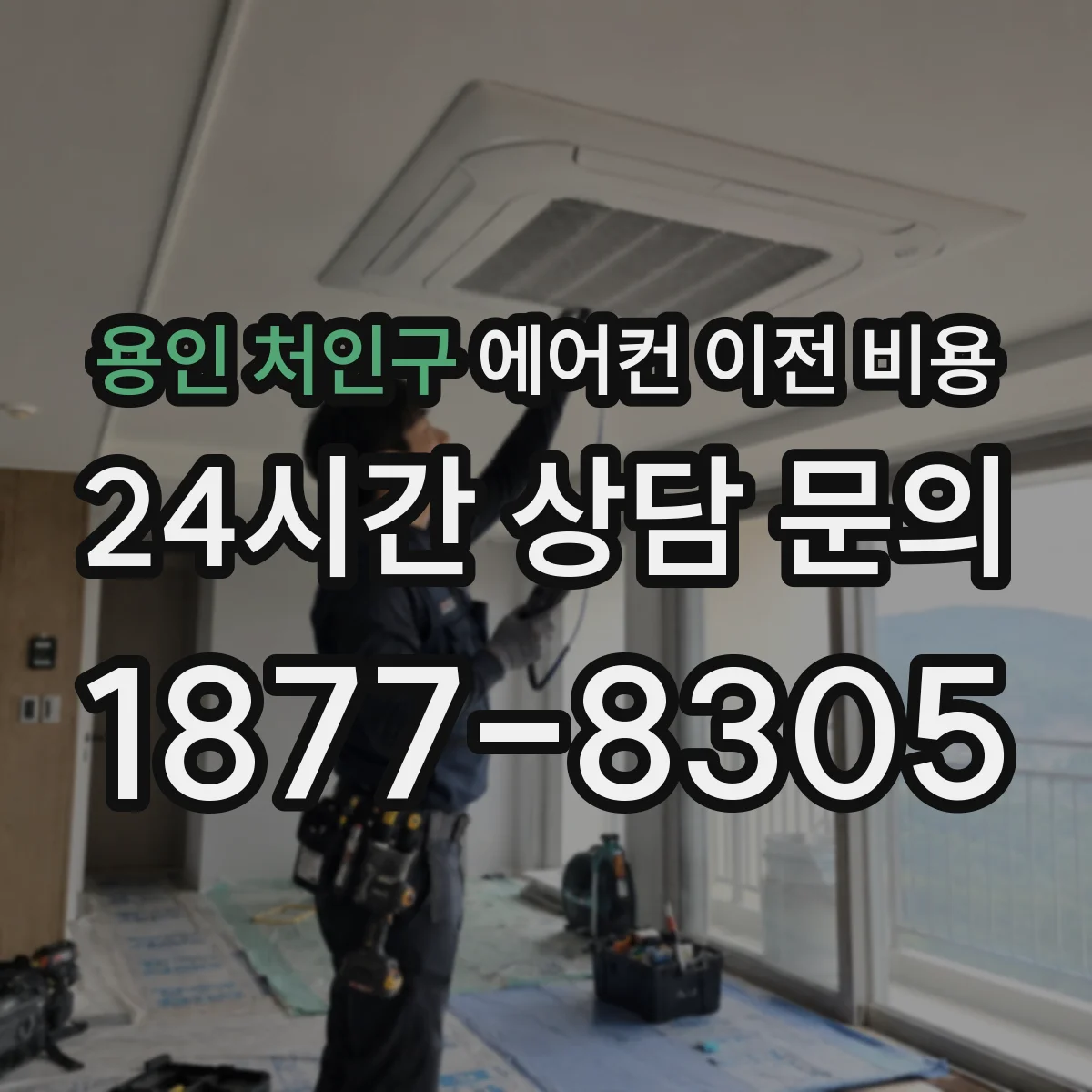 용인 처인구 에어컨 이전 비용