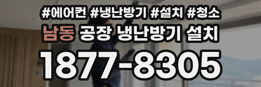 남동 공장 냉난방기 설치