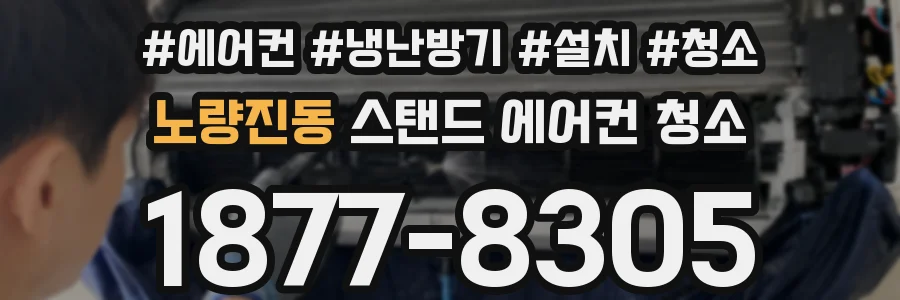 노량진동 스탠드 에어컨 청소