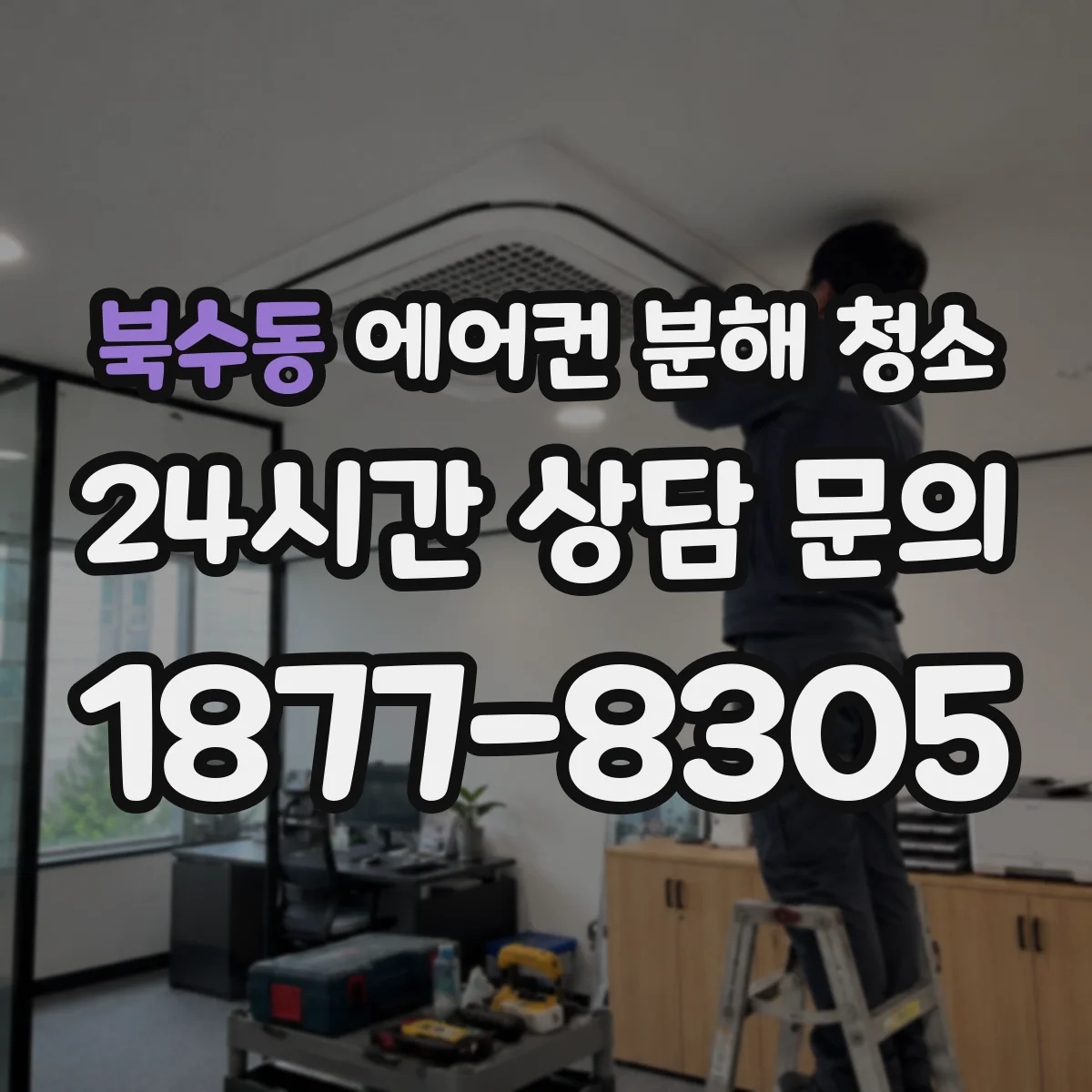 북수동 에어컨 분해 청소