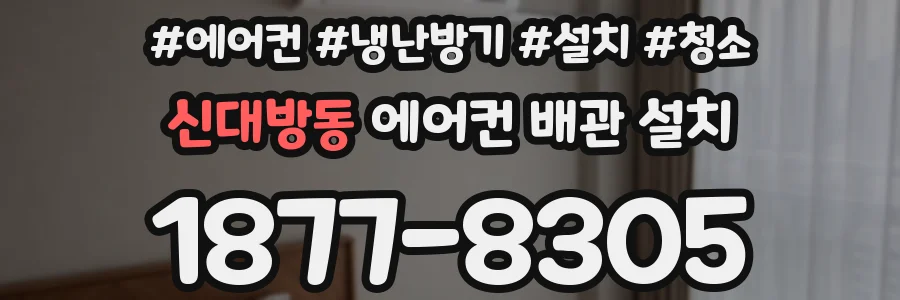 신대방동 에어컨 배관 설치