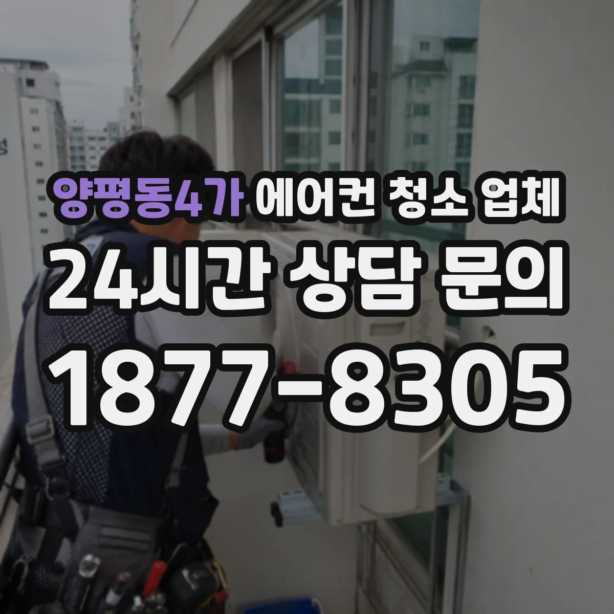 양평동4가 에어컨 청소 업체
