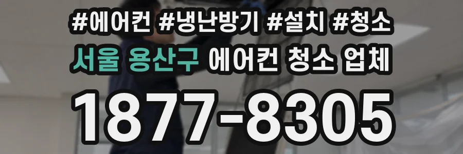 서울 용산구 에어컨 청소 업체