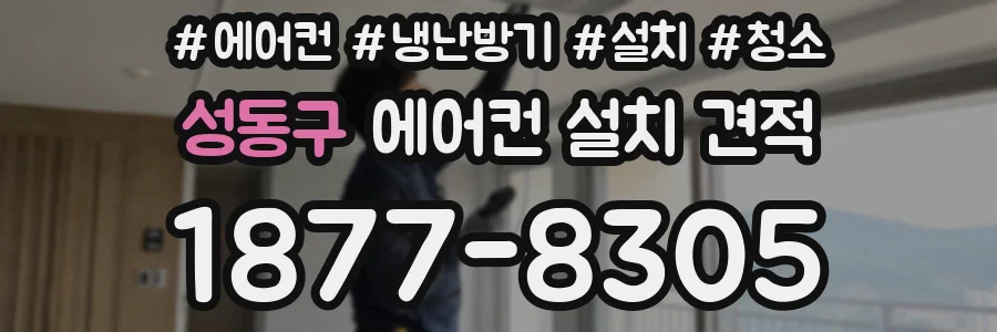 성동구 에어컨 설치 견적