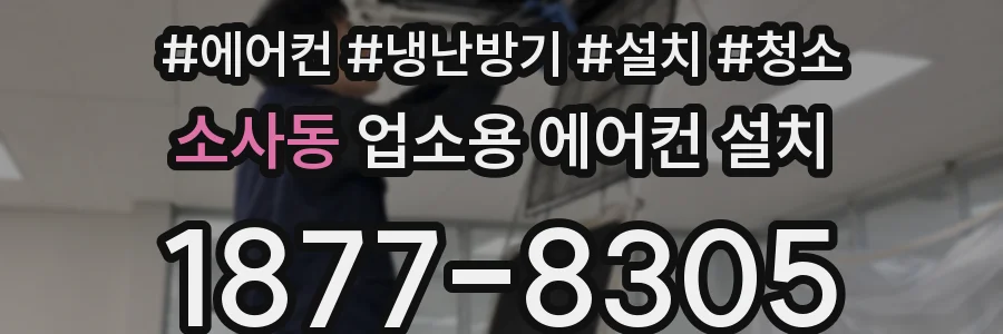 소사동 업소용 에어컨 설치
