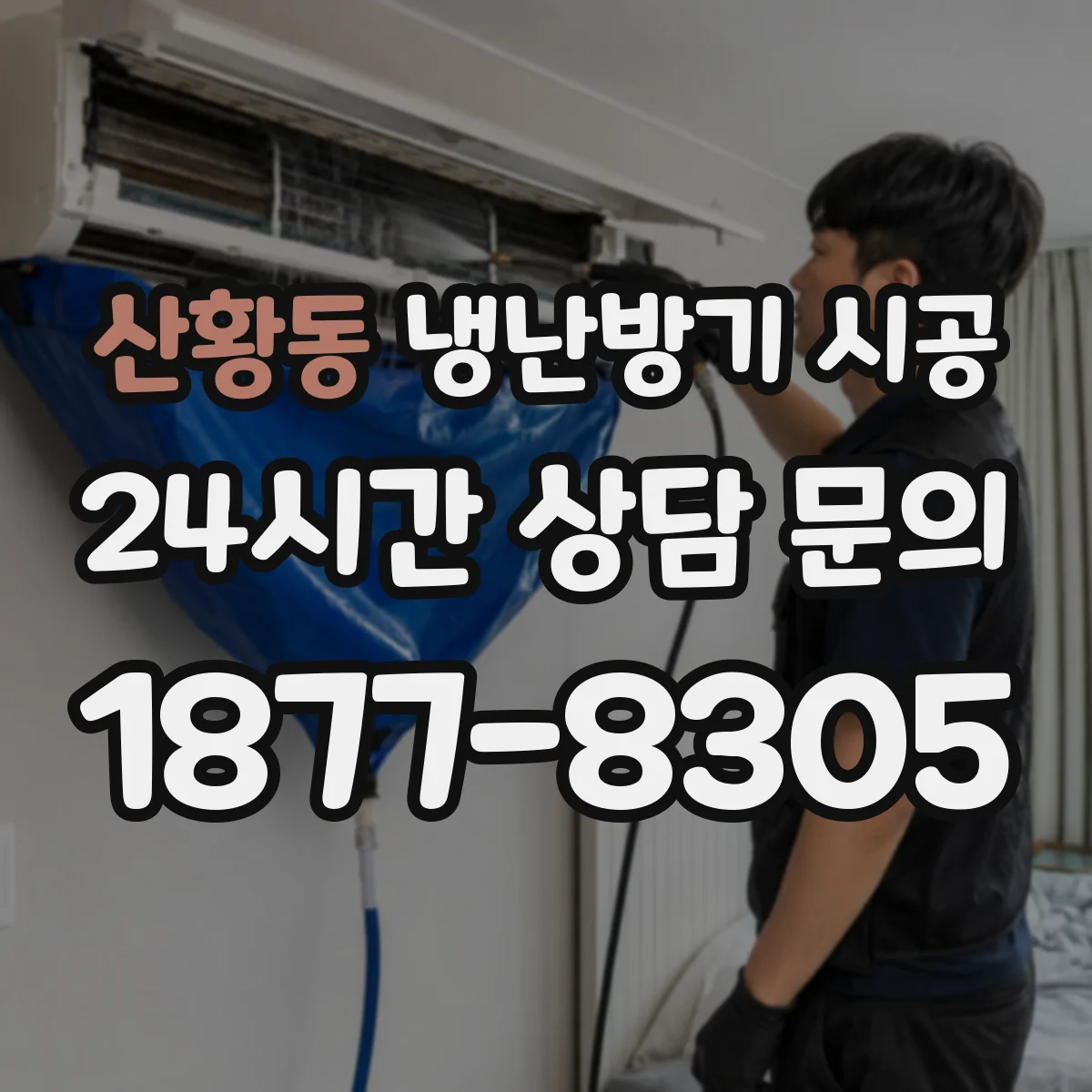 산황동 냉난방기 시공