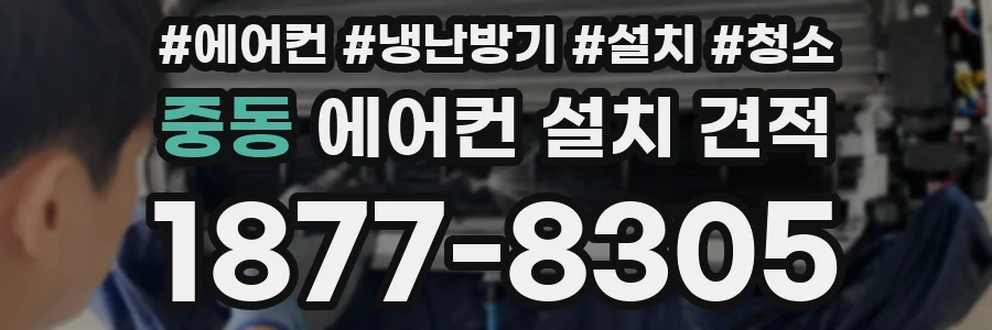 중동 에어컨 설치 견적