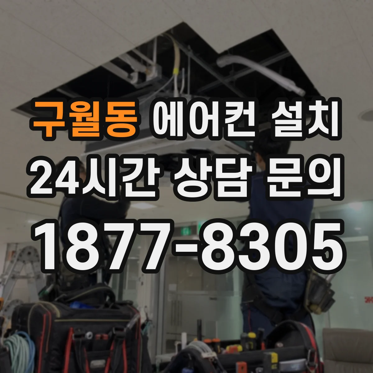 구월동 에어컨 설치