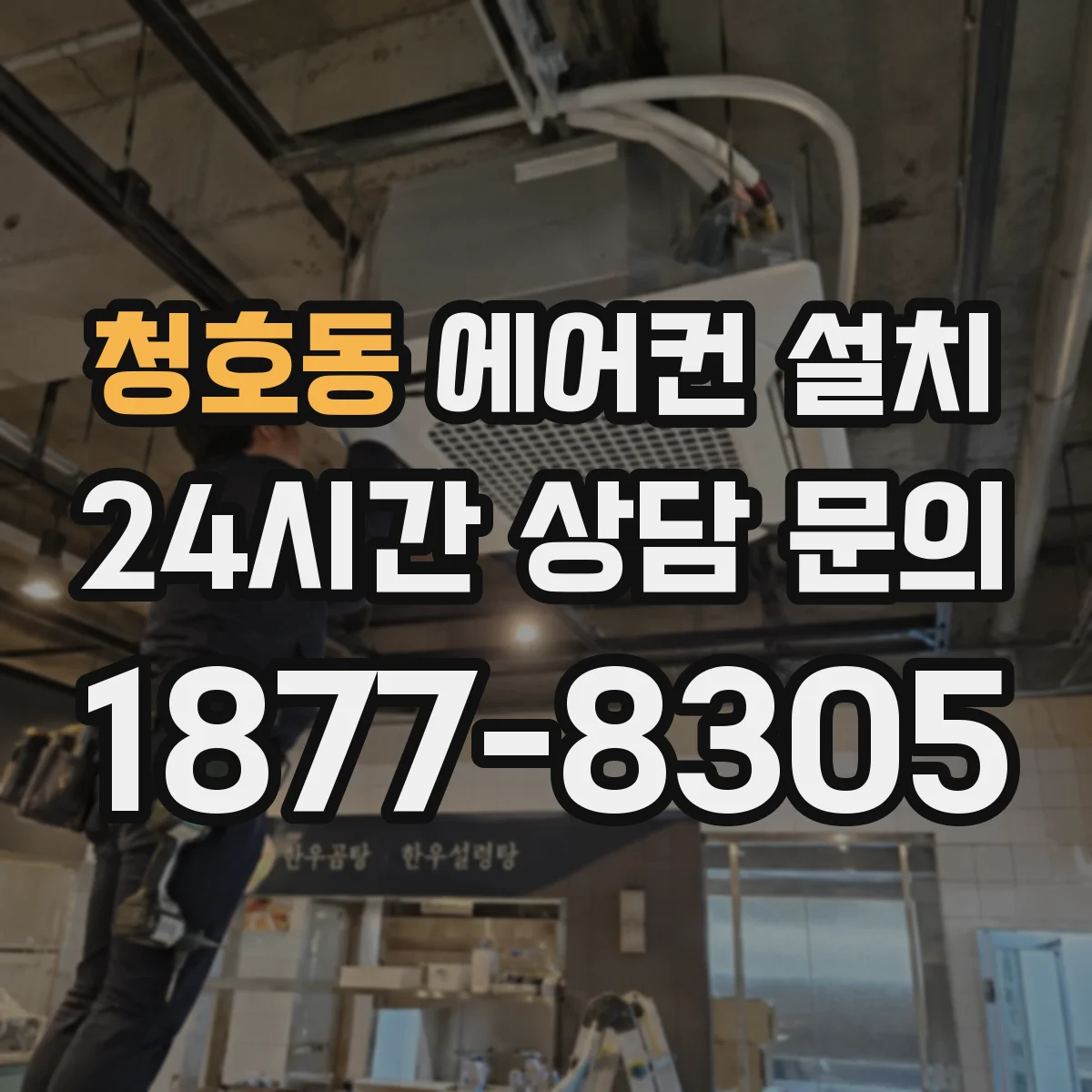 청호동 에어컨 설치