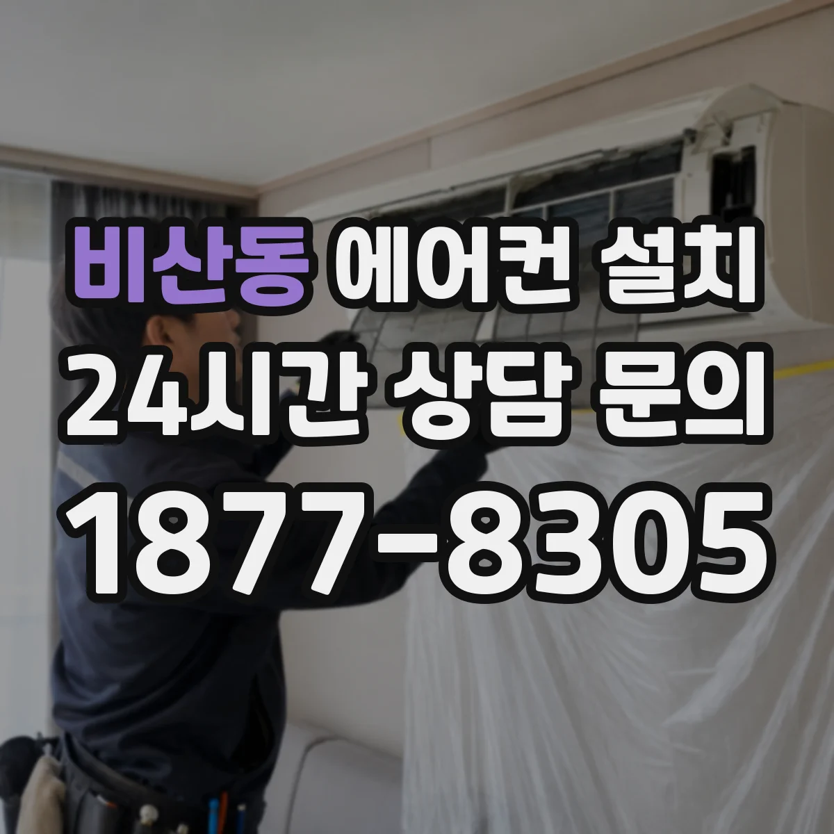 비산동 에어컨 설치