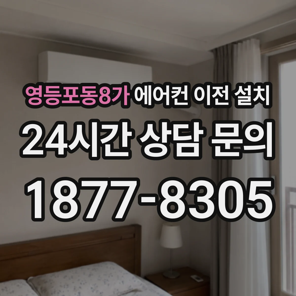 영등포동8가 에어컨 이전 설치