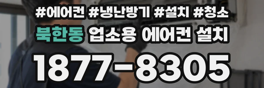 북한동 업소용 에어컨 설치