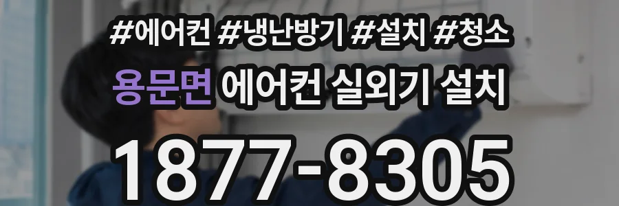용문면 에어컨 실외기 설치