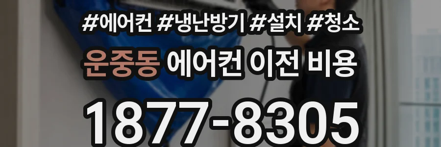 운중동 에어컨 이전 비용