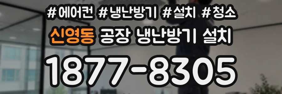 신영동 공장 냉난방기 설치