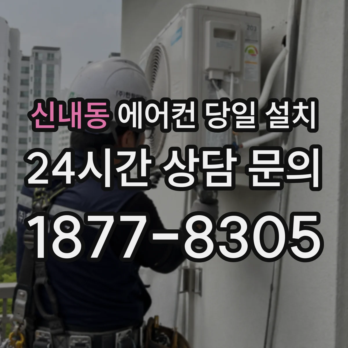 신내동 에어컨 당일 설치