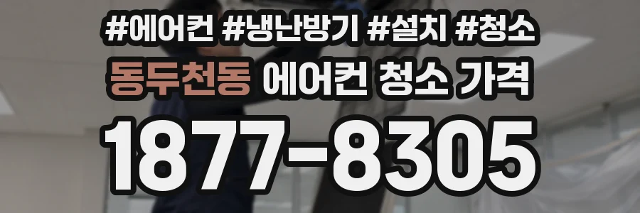 동두천동 에어컨 청소 가격