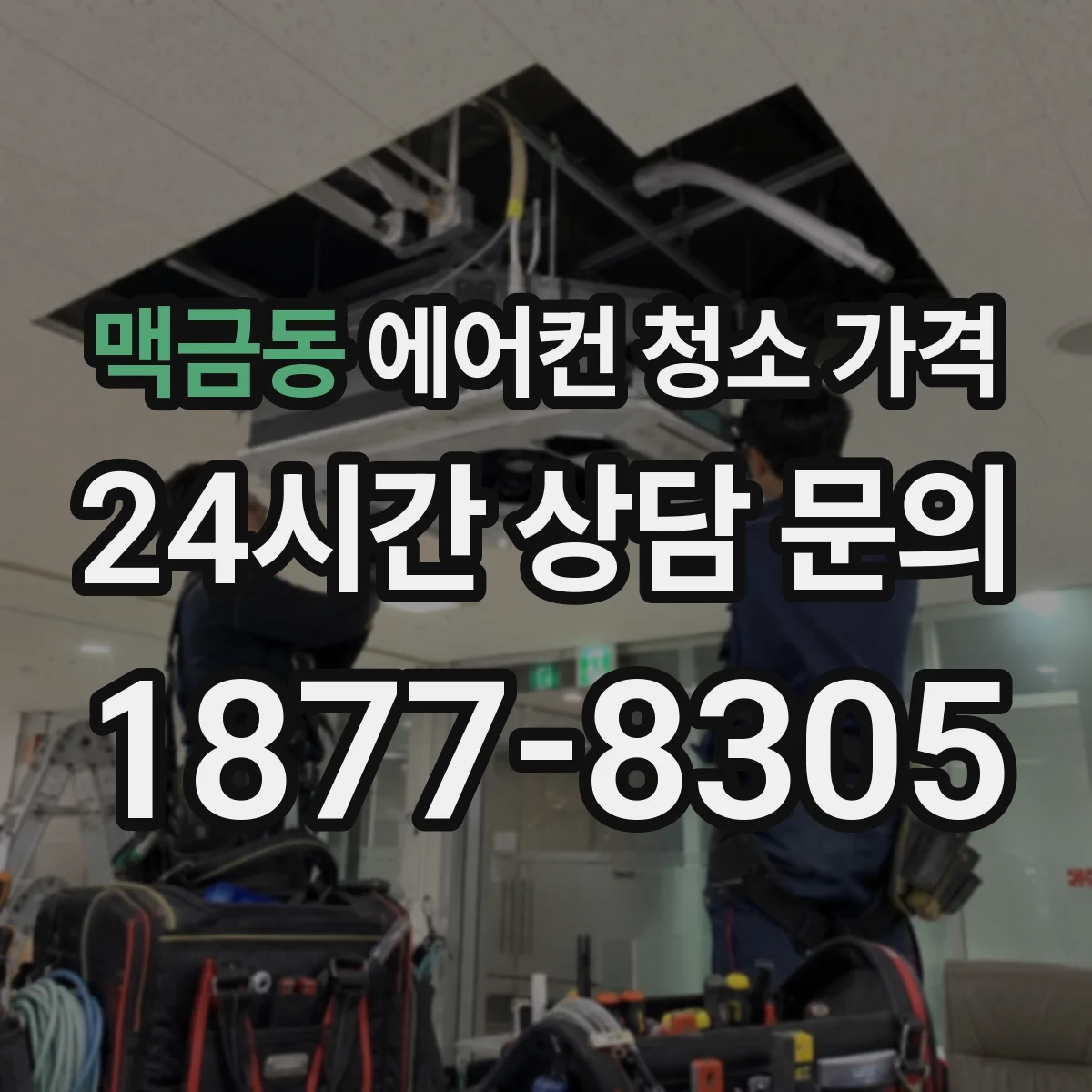 맥금동 에어컨 청소 가격