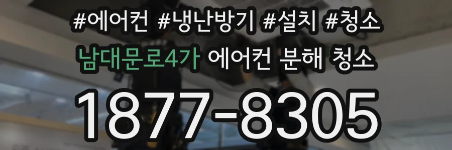 남대문로4가 에어컨 분해 청소