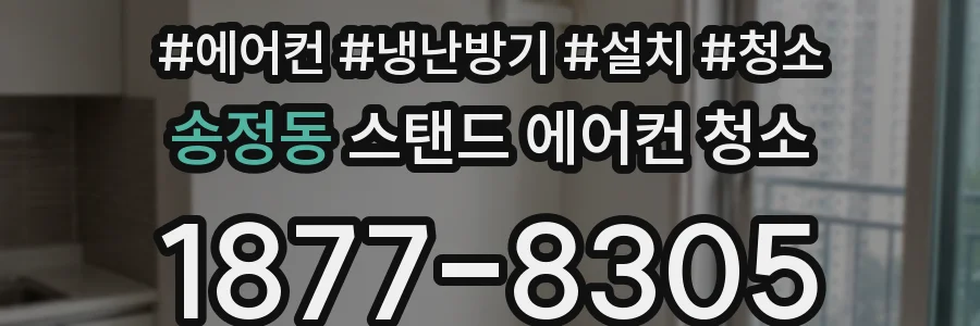 송정동 스탠드 에어컨 청소