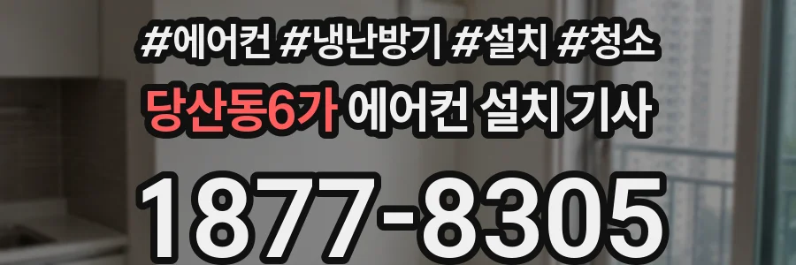 당산동6가 에어컨 설치 기사