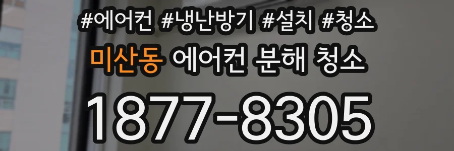 미산동 에어컨 분해 청소