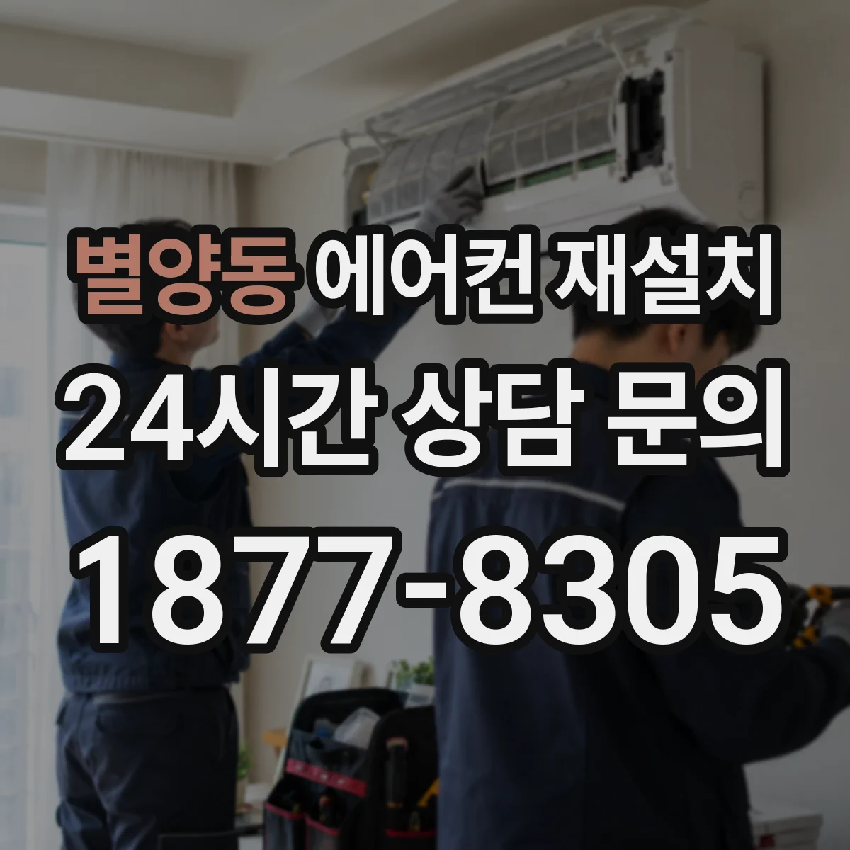 별양동 에어컨 재설치