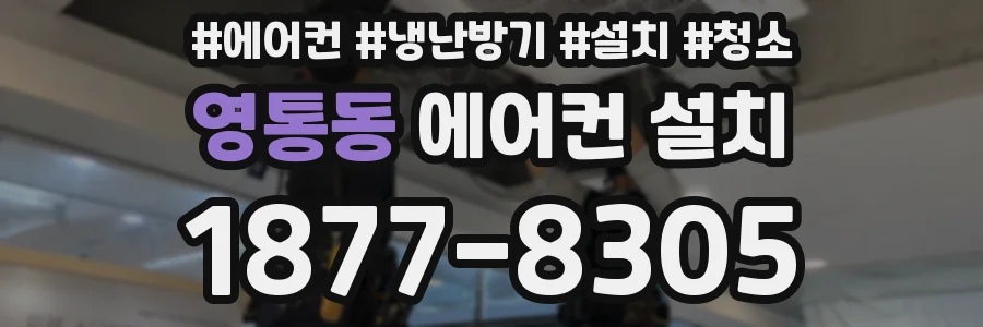 영통동 에어컨 설치