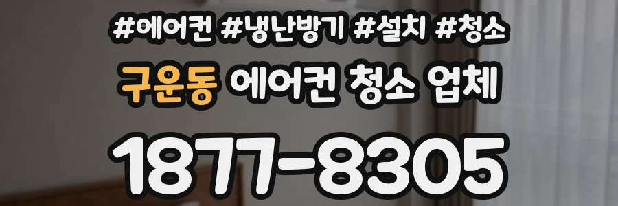 구운동 에어컨 청소 업체