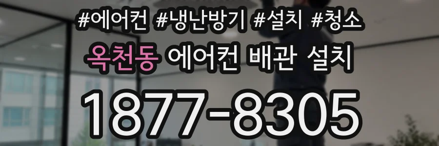 옥천동 에어컨 배관 설치