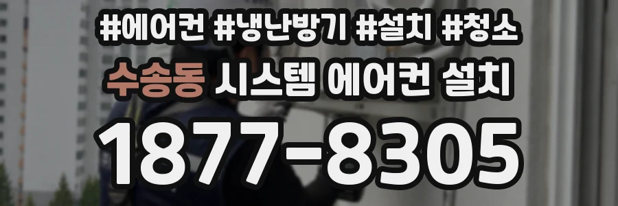 수송동 시스템 에어컨 설치