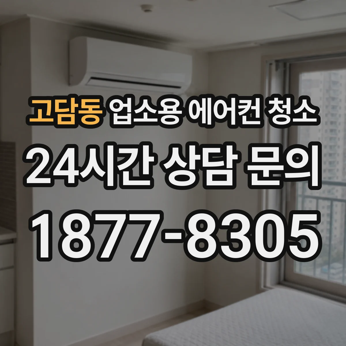 고담동 업소용 에어컨 청소