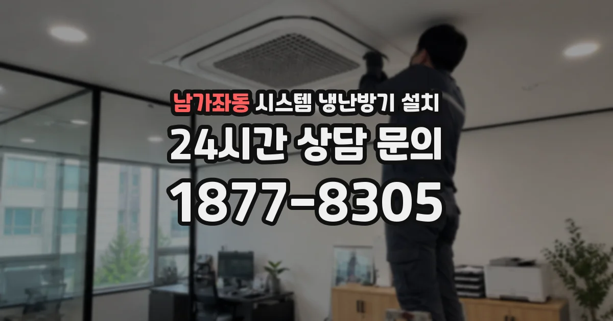 남가좌동 시스템 냉난방기 설치