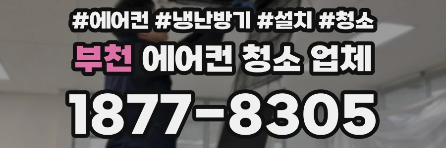 부천 에어컨 청소 업체