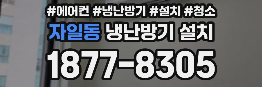 자일동 냉난방기 설치