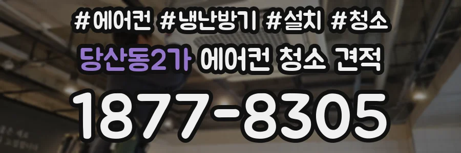 당산동2가 에어컨 청소 견적