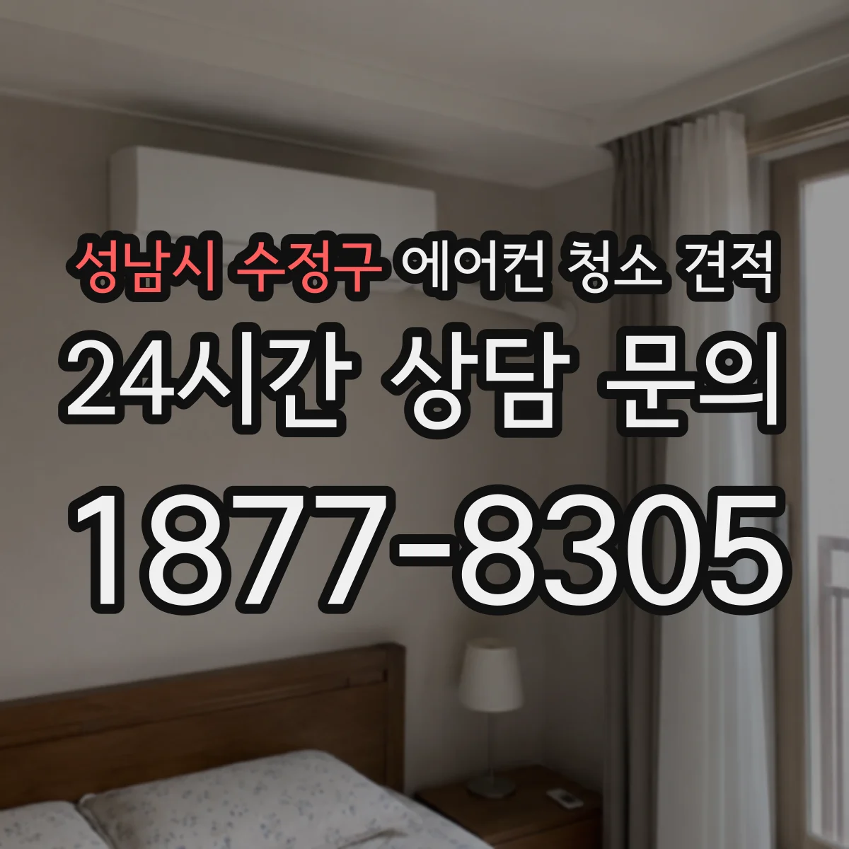 성남시 수정구 에어컨 청소 견적