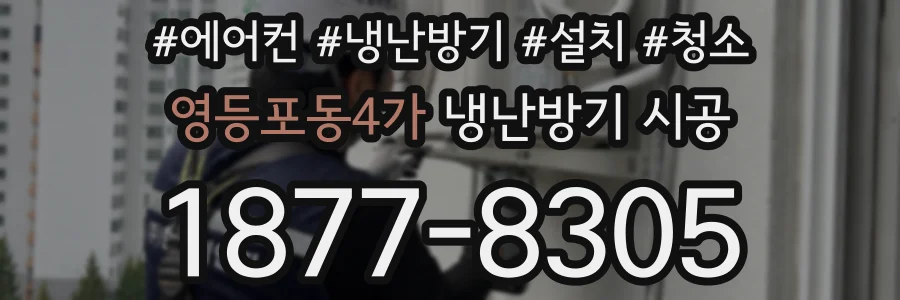 영등포동4가 냉난방기 시공