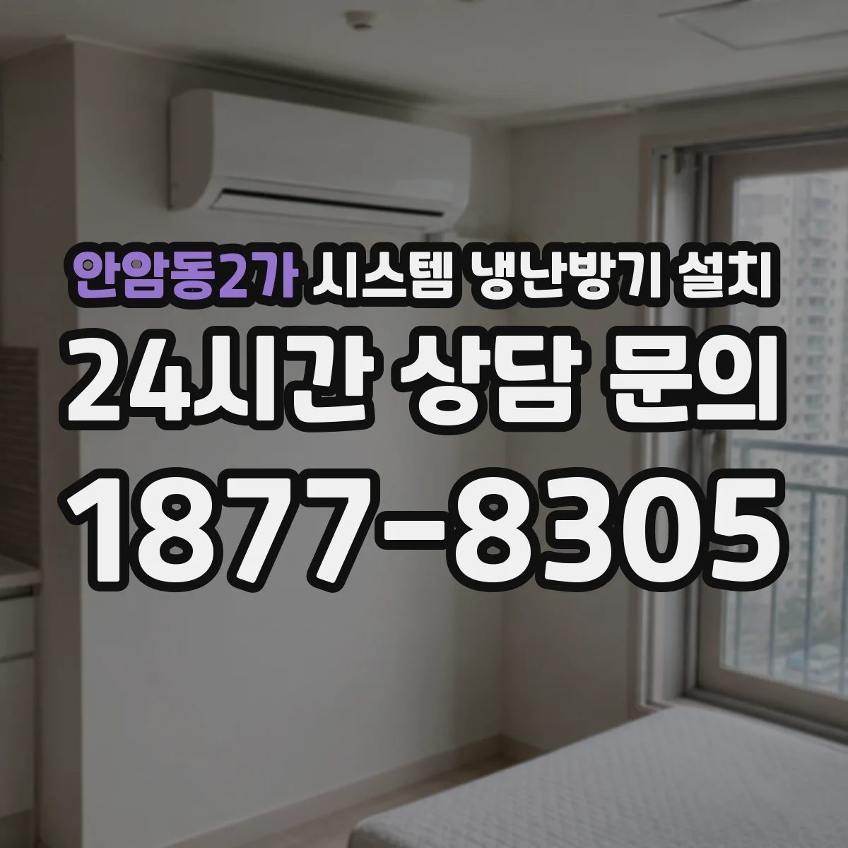 안암동2가 시스템 냉난방기 설치